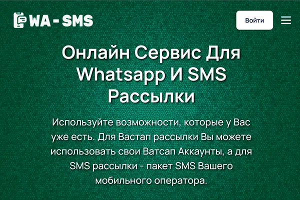 WhatsApp и SMS